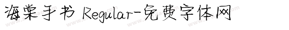 海棠手书 Regular字体转换